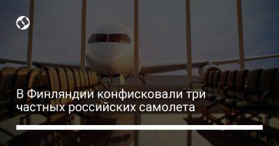 Геннадий Тимченко - В Финляндии конфисковали три частных российских самолета - biz.liga.net - Сша - Россия - Финляндия - Италия - Марокко