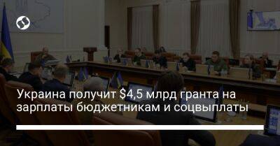 Денис Шмыгаль - Украина получит $4,5 млрд гранта на зарплаты бюджетникам и соцвыплаты - biz.liga.net - Украина - Сша - Евросоюз