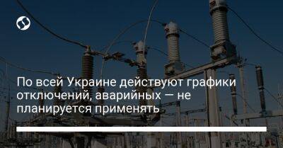 По всей Украине действуют графики отключений, аварийных — не планируется применять - biz.liga.net - Украина