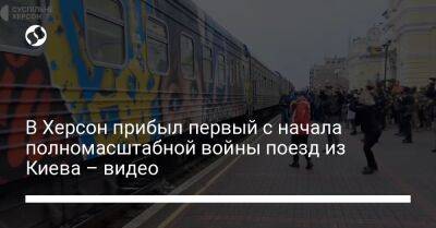 В Херсон прибыл первый с начала полномасштабной войны поезд из Киева – видео - biz.liga.net - Киев - Херсон