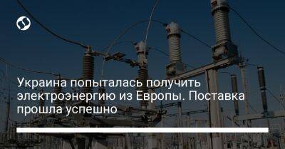 Виталий Бутенко - Украина попыталась получить электроэнергию из Европы. Поставка прошла успешно - biz.liga.net - Украина - Словакия