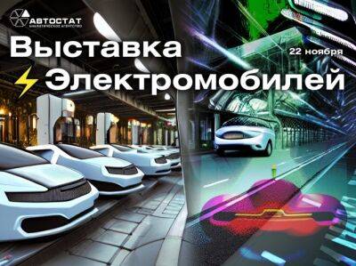Какие электрокары можно увидеть на «IT-Революции в автобизнесе - 2022»? - autostat.ru - Москва