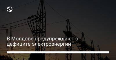 Андрей Спин - В Молдове предупреждают о дефиците электроэнергии - biz.liga.net - Украина - Россия - Молдавия - Приднестровье