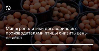 Минагрополитики договорилось с производителями птицы снизить цены на яйца - biz.liga.net - Украина