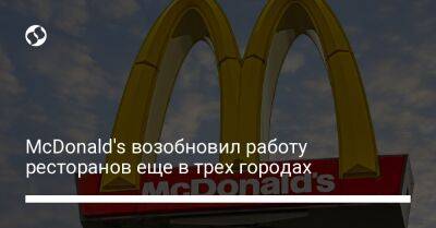 McDonald's возобновил работу ресторанов еще в трех городах - biz.liga.net - Украина - Киевская обл. - Ивано-Франковск