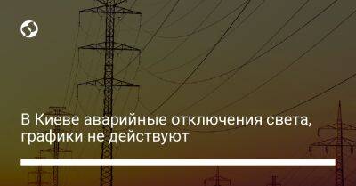 В Киеве аварийные отключения света, графики не действуют - biz.liga.net - Киев - Украина