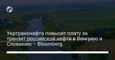Укртранснафта повысит плату за транзит российской нефти в Венгрию и Словакию – Bloomberg - biz.liga.net - Украина - Россия - Словакия - Венгрия