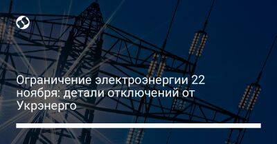 ​Ограничение электроэнергии 22 ноября: детали отключений от Укрэнерго - biz.liga.net - Украина