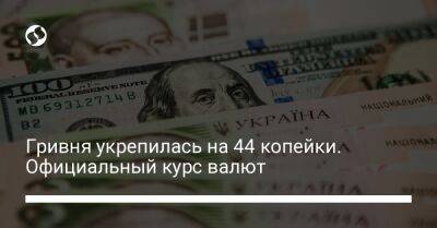 Гривня укрепилась на 44 копейки. Официальный курс валют - biz.liga.net - Украина