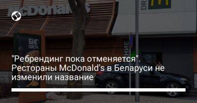 "Ребрендинг пока отменяется". Рестораны McDonald's в Беларуси не изменили название - biz.liga.net - Белоруссия