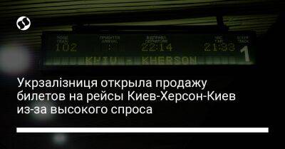 Укрзалізниця открыла продажу билетов на рейсы Киев-Херсон-Киев из-за высокого спроса - biz.liga.net - Киев - Херсон