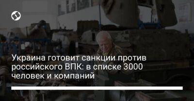 Юлия Свириденко - Украина готовит санкции против российского ВПК: в списке 3000 человек и компаний - biz.liga.net - Украина - Россия
