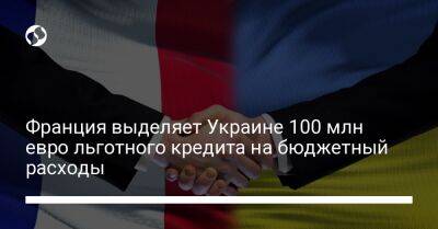 Франция выделяет Украине 100 млн евро льготного кредита на бюджетный расходы - biz.liga.net - Украина - Франция