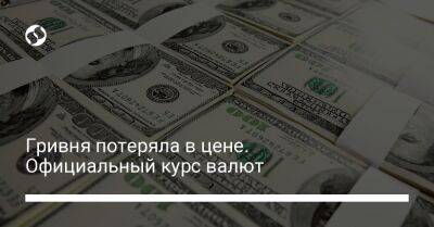 Гривня потеряла в цене. Официальный курс валют - biz.liga.net - Украина
