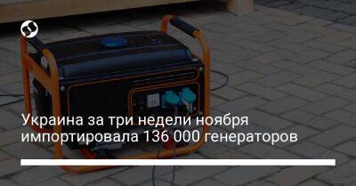 Ярослав Железняк - Украина за три недели ноября импортировала 136 000 генераторов - biz.liga.net - Украина