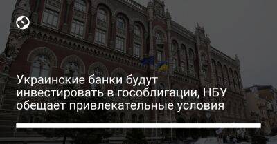 Андрей Пышный - Украинские банки будут инвестировать в гособлигации, НБУ обещает привлекательные условия - biz.liga.net - Украина