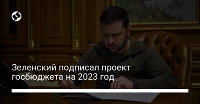 Зеленский подписал проект госбюджета на 2023 год - biz.liga.net - Сша - Евросоюз