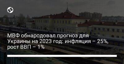 МВФ обнародовал прогноз для Украины на 2023 год: инфляция – 25%, рост ВВП – 1% - biz.liga.net - Украина