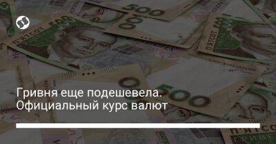 Гривня еще подешевела. Официальный курс валют - biz.liga.net - Украина
