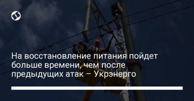 Андрей Костин - На восстановление питания пойдет больше времени, чем после предыдущих атак – Укрэнерго - biz.liga.net - Украина - Россия