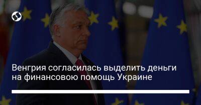 Петер Сийярто - Виктор Орбан - Венгрия согласилась выделить деньги на финансовою помощь Украине - biz.liga.net - Киев - Украина - Евросоюз - Венгрия