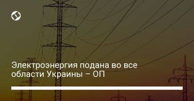 Кирилл Тимошенко - Электроэнергия подана во все области Украины – ОП - biz.liga.net - Украина