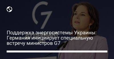 Анналена Бербок - Поддержка энергосистемы Украины: Германия инициирует специальную встречу министров G7 - biz.liga.net - Украина - Германия - Россия - Бухарест