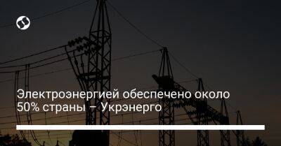 Электроэнергией обеспечено около 50% страны – Укрэнерго - biz.liga.net - Украина
