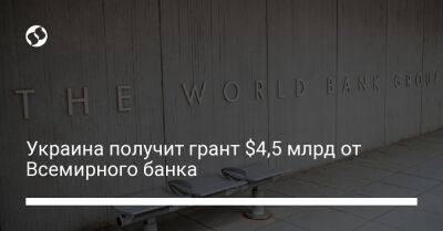 Сергей Марченко - Аруп Банерджи - Украина получит грант $4,5 млрд от Всемирного банка - biz.liga.net - Украина - Сша