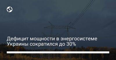 Дефицит мощности в энергосистеме Украины сократился до 30% - biz.liga.net - Украина