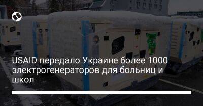 Бриджит Бринк - USAID передало Украине более 1000 электрогенераторов для больниц и школ - biz.liga.net - Украина - Сша