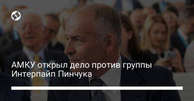 Виктор Пинчук - АМКУ открыл дело против группы Интерпайп Пинчука - biz.liga.net - Украина