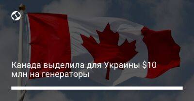 Канада выделила для Украины $10 млн на генераторы - biz.liga.net - Украина - Канада