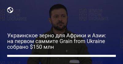 Украинское зерно для Африки и Азии: на первом саммите Grain from Ukraine собрано $150 млн - biz.liga.net - Украина - Евросоюз - Конго - Сомали - Эфиопия - Судан - Йемен - Кения - Южный Судан