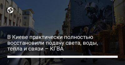 В Киеве практически полностью восстановили подачу света, воды, тепла и связи – КГВА - biz.liga.net - Киев - Россия