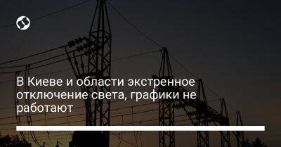 В Киеве и области экстренное отключение света, графики не работают - biz.liga.net - Киев