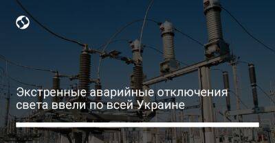 Экстренные аварийные отключения света ввели по всей Украине - biz.liga.net - Украина
