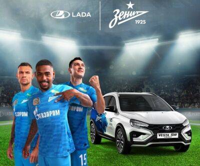 LADA стала официальным автомобильным партнером футбольного клуба «Зенит» - autostat.ru - Тольятти - Ижевск
