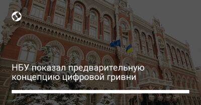 НБУ показал предварительную концепцию цифровой гривни - biz.liga.net - Украина