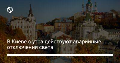 В Киеве с утра действуют аварийные отключения света - biz.liga.net - Киев