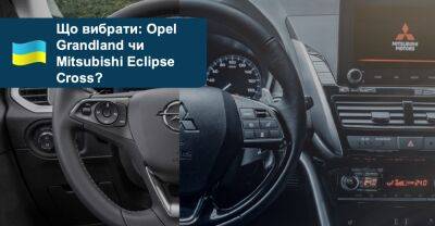 Що вибрати? Порівнюємо кросовери Opel Grandland та Mitsubishi Eclipse Cross - auto.ria.com