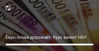 Евро снова дорожает. Курс валют НБУ - biz.liga.net - Украина