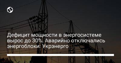 Дефицит мощности в энергосистеме вырос до 30%. Аварийно отключались энергоблоки: Укрэнерго - biz.liga.net - Украина