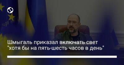 Денис Шмыгаль - Шмыгаль приказал включать свет "хотя бы на пять-шесть часов в день" - biz.liga.net - Украина - Россия