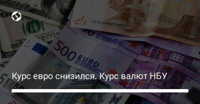 Курс евро снизился. Курс валют НБУ - biz.liga.net - Украина
