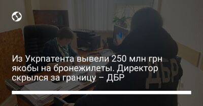 Из Укрпатента вывели 250 млн грн якобы на бронежилеты. Директор скрылся за границу – ДБР - biz.liga.net - Украина