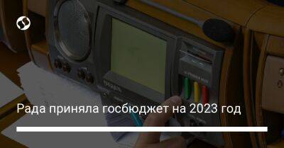 Алексей Гончаренко - Рада приняла госбюджет на 2023 год - biz.liga.net - Сша - Евросоюз