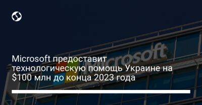 Михаил Федоров - Брэд Смит - Microsoft предоставит технологическую помощь Украине на $100 млн до конца 2023 года - biz.liga.net - Украина - Россия