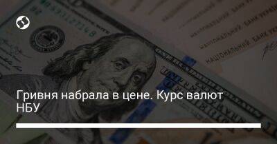Гривня набрала в цене. Курс валют НБУ - biz.liga.net - Украина