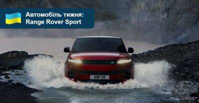 Автомобіль тижня. Range Rover Sport - auto.ria.com